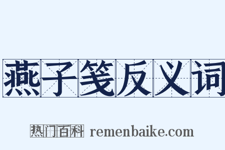 燕子笺反义词是什么意思的图片